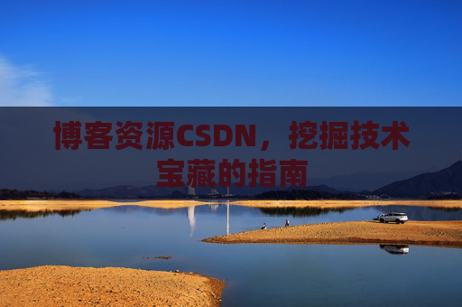 博客资源CSDN，挖掘技术宝藏的指南
