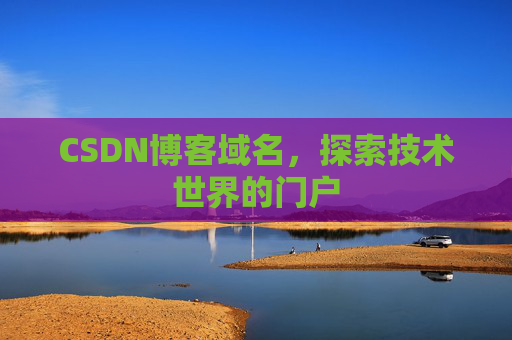 CSDN博客域名，探索技术世界的门户