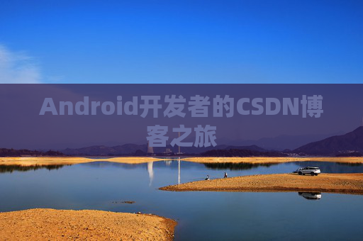 Android开发者的CSDN博客之旅
